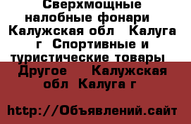 Сверхмощные налобные фонари - Калужская обл., Калуга г. Спортивные и туристические товары » Другое   . Калужская обл.,Калуга г.